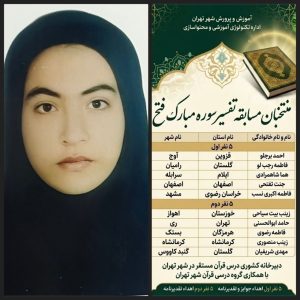 کسب رتبه دوم کشوری در مسابقه تفسیر سوره مبارکه فتح توسط خانم فاطمه رضوی ،دبیر قرآن متوسطه اول کوثر انوه
