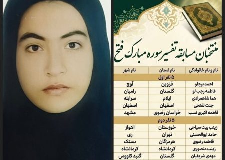 کسب رتبه دوم کشوری در مسابقه تفسیر سوره مبارکه فتح توسط خانم فاطمه رضوی ،دبیر قرآن متوسطه اول کوثر انوه