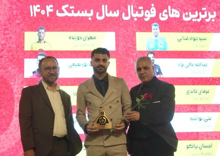 تجلیل از برترین‌های فوتبال و فوتسال و قرعه کشی لیگ نخبگان بستک در بام کهتویه برگزار شد*