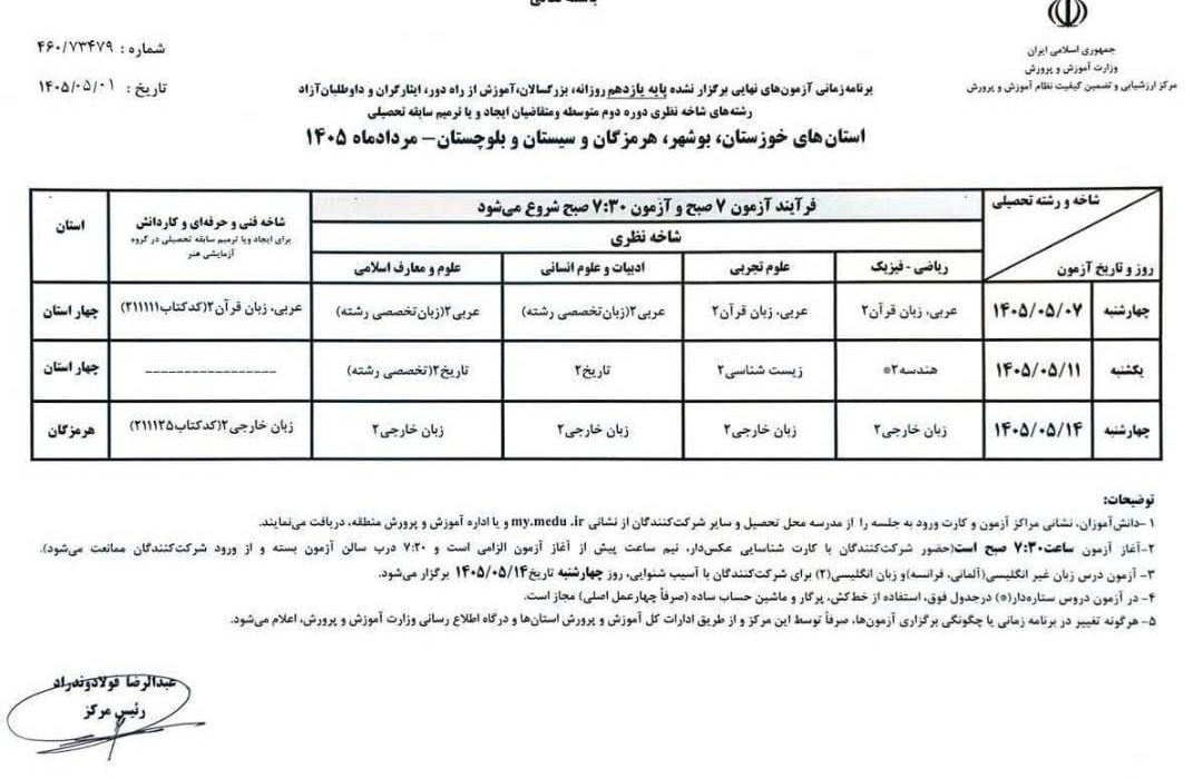 امتحانات نهایی هرمزگان از سوم مرداد به‌صورت منظم برگزار می‌شود/زمان آزمون‌های به‌تعویق‌افتاده اعلام شد