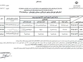 امتحانات نهایی هرمزگان از سوم مرداد به‌صورت منظم برگزار می‌شود/زمان آزمون‌های به‌تعویق‌افتاده اعلام شد