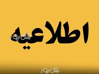 امتحانات نهایی پایه یازدهم تمامی رشته‌های تحصیلی، در روز چهارشنبه ۳۱ تیر در هرمزگان لغو شد