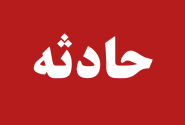 تصادف شدید سه خودرو در محور جناح ـ کهتویه با یک فوتی و چند مصدوم