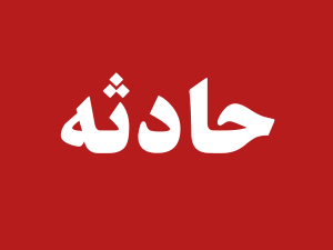 تصادف شدید سه خودرو در محور جناح ـ کهتویه با یک فوتی و چند مصدوم