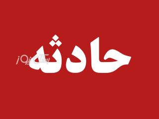 عابر پیاده در شهر بستک بر اثر سانحه تصادف با خودرو سواری جان باخت