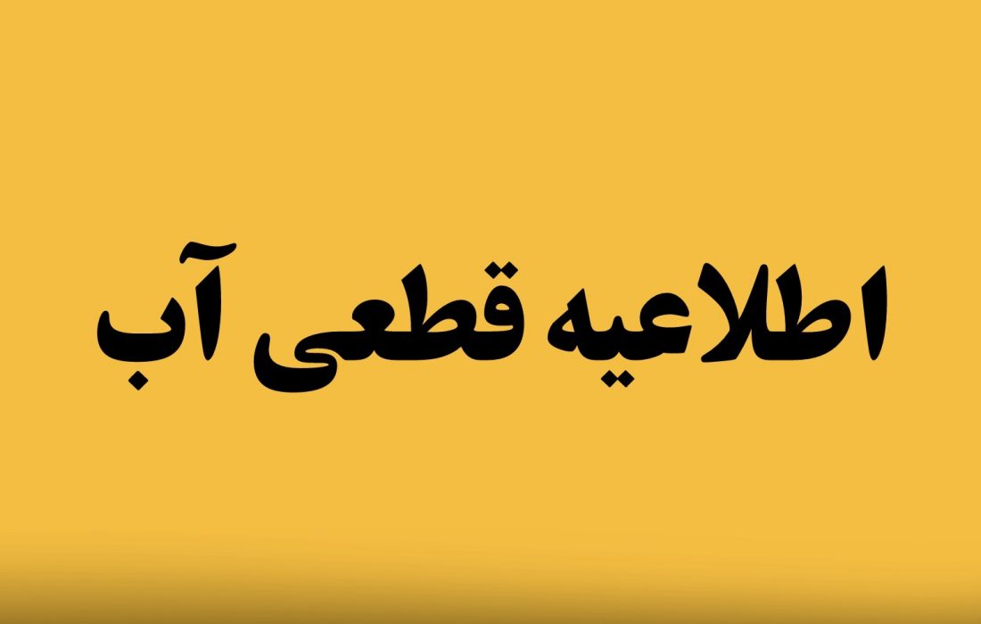 احتمال کاهش فشار و قطعی آب در خط لاورمیستان به دلیل خاموشی برق چاه‌ها