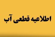 احتمال کاهش فشار و قطعی آب در خط لاورمیستان به دلیل خاموشی برق چاه‌ها