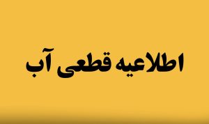 احتمال کاهش فشار و قطعی آب در خط لاورمیستان به دلیل خاموشی برق چاه‌ها