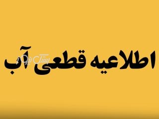 احتمال کاهش فشار و قطعی آب در خط لاورمیستان به دلیل خاموشی برق چاه‌ها