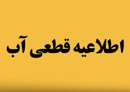 احتمال کاهش فشار و قطعی آب در خط لاورمیستان به دلیل خاموشی برق چاه‌ها