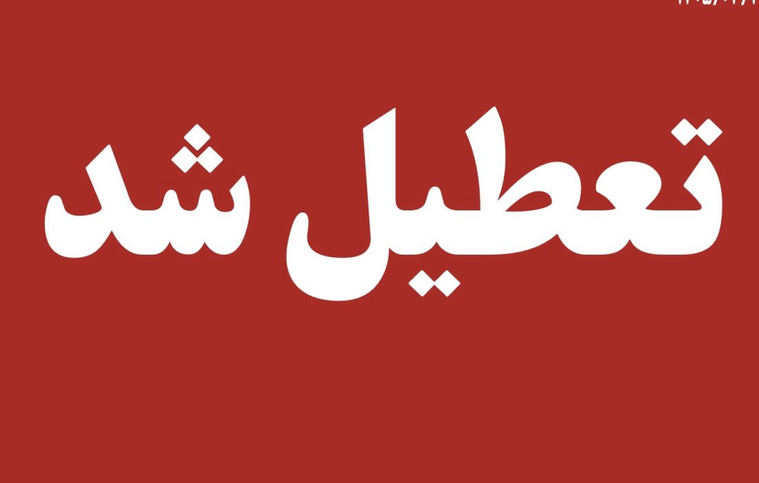 ادارات هرمزگان در روز سه‌شنبه و چهارشنبه تعطیل شد