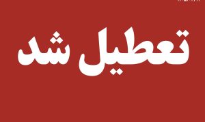 ادارات هرمزگان در روز سه‌شنبه و چهارشنبه تعطیل شد