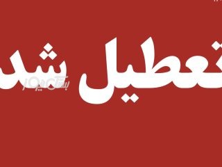امتحانات نهایی پایه یازدهم و دوازدهم پنجشنبه و شنبه در هرمزگان به تعویق افتاد