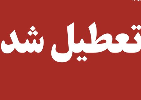ادارات هرمزگان در روز سه‌شنبه و چهارشنبه تعطیل شد