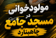 مراسم مولودخوانی در چاه‌بنارد در خاموشی برق برگزار شد
