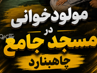 مراسم مولودخوانی در چاه‌بنارد در خاموشی برق برگزار شد