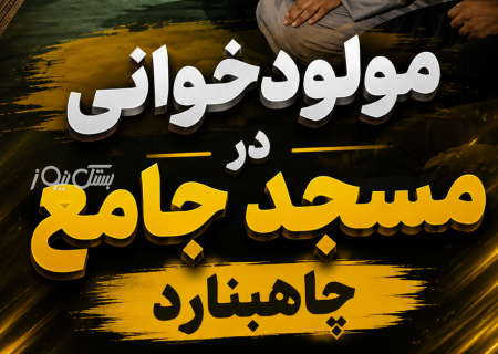 مراسم مولودخوانی در چاه‌بنارد در خاموشی برق برگزار شد