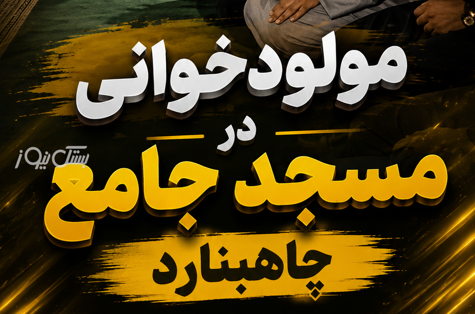 مراسم مولودخوانی در چاه‌بنارد در خاموشی برق برگزار شد