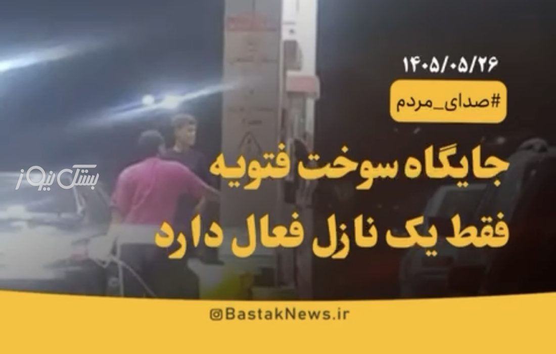 جایگاه سوخت فتویه تنها با یک نازل فعال به مردم خدمات می‌دهد!