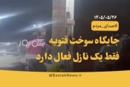 جایگاه سوخت فتویه تنها با یک نازل فعال به مردم خدمات می‌دهد!