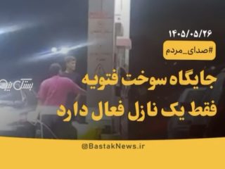 جایگاه سوخت فتویه تنها با یک نازل فعال به مردم خدمات می‌دهد!