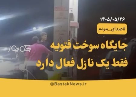 جایگاه سوخت فتویه تنها با یک نازل فعال به مردم خدمات می‌دهد!