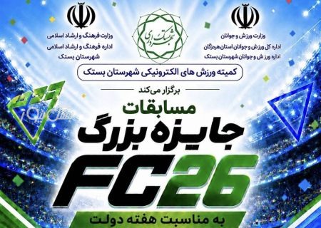 اولین دوره مسابقات بازی های رایانه ای شهرستان بستک همزمان با هفته دولت برگزار خواهد شد