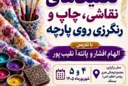 ثبت نام رایگان کارگاه تخصصی تکنیک های چاپ روی پارچه در بستک