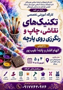 ثبت نام رایگان کارگاه تخصصی تکنیک های چاپ روی پارچه در بستک