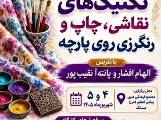 ثبت نام رایگان کارگاه تخصصی تکنیک های چاپ روی پارچه در بستک