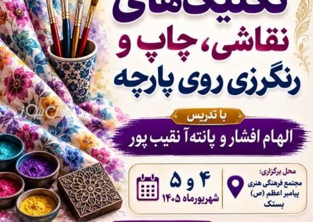 ثبت نام رایگان کارگاه تخصصی تکنیک های چاپ روی پارچه در بستک
