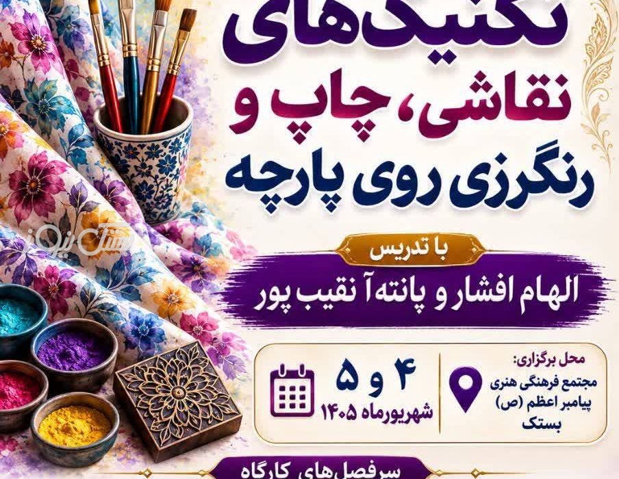 ثبت نام رایگان کارگاه تخصصی تکنیک های چاپ روی پارچه در بستک