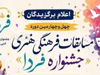 درخشش دانش ‌آموزان منطقه جناح در جشنواره فرهنگی هنری «فردا» با کسب ۱۲ عنوان برتر استانی