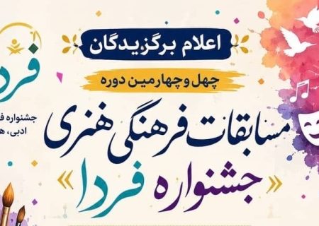 درخشش دانش ‌آموزان منطقه جناح در جشنواره فرهنگی هنری «فردا» با کسب ۱۲ عنوان برتر استانی
