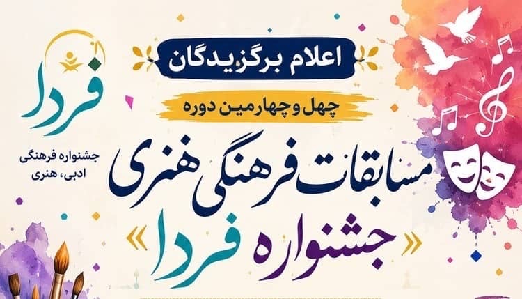 درخشش دانش آموزان منطقه جناح در جشنواره فرهنگی هنری «فردا» با کسب ۱۲ عنوان برتر استانی