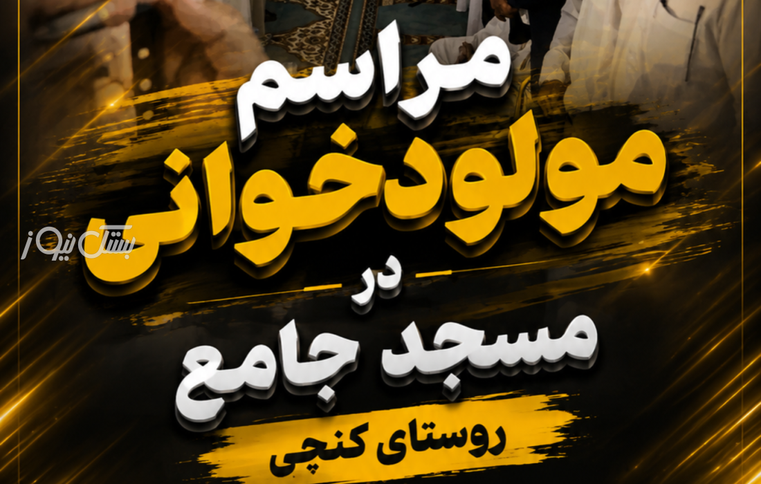 مراسم مولودخوانی در مسجد جامع روستای کنچی برگزار شد
