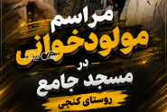 مراسم مولودخوانی در مسجد جامع روستای کنچی برگزار شد