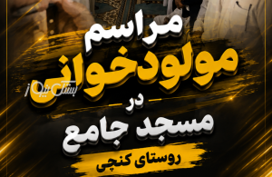 مراسم مولودخوانی در مسجد جامع روستای کنچی برگزار شد