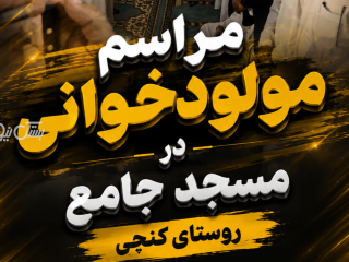 مراسم مولودخوانی در مسجد جامع روستای کنچی برگزار شد