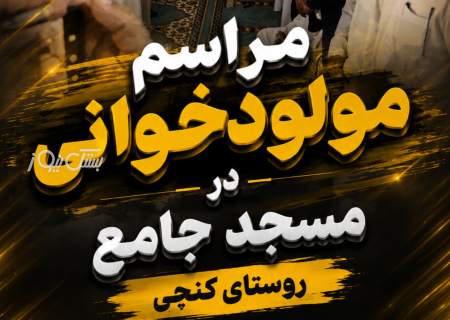 مراسم مولودخوانی در مسجد جامع روستای کنچی برگزار شد