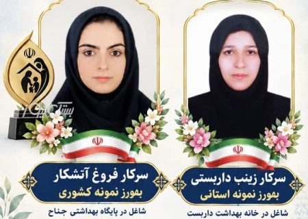 درخشش دو بهورز شهرستان بستک در سطح کشوری و استانی