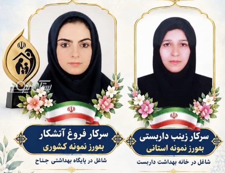 درخشش دو بهورز شهرستان بستک در سطح کشوری و استانی