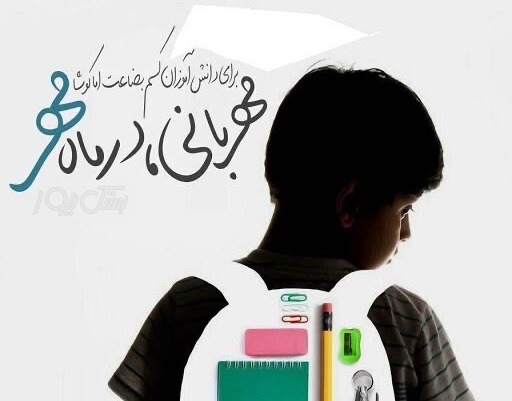 توزیع ۱۰۰ سری کیف و نوشت‌افزار میان خانواده زندانیان نیازمند بستک