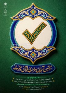 بیستمین دوره آزمون سراسری قرآن و عترت