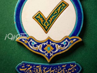 بیستمین دوره آزمون سراسری قرآن و عترت