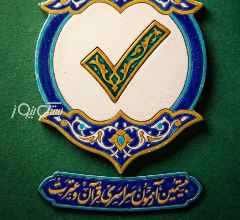 بیستمین دوره آزمون سراسری قرآن و عترت