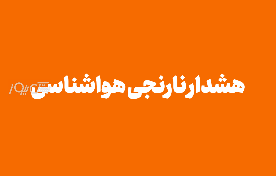هشدار نارنجی هواشناسی برای بستک و ۵ شهرستان هرمزگان