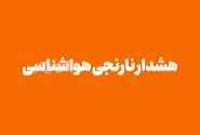 هشدار نارنجی هواشناسی برای بستک و ۵ شهرستان هرمزگان
