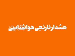 هشدار نارنجی هواشناسی برای بستک و ۵ شهرستان هرمزگان