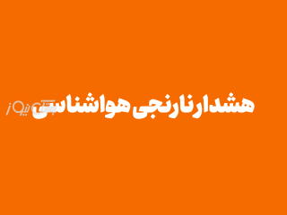 هشدار نارنجی هواشناسی برای بستک و ۵ شهرستان هرمزگان